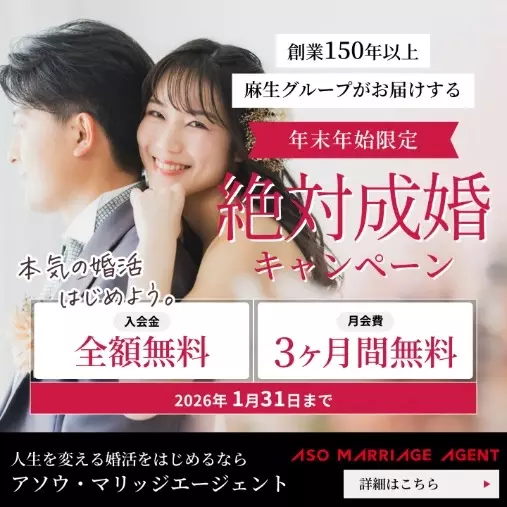 アソウ・マリッジエージェント「💑絶対成婚キャンペーンで2026年の結婚を叶える💑」- 3