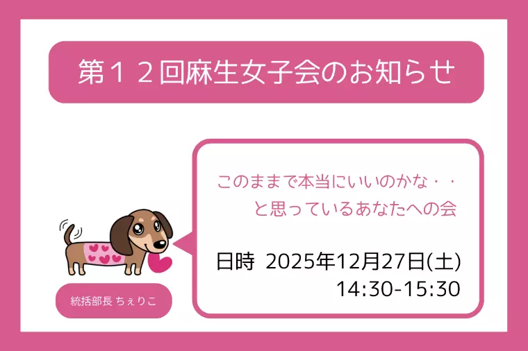 第１2回麻生女子会のお知らせ🐶