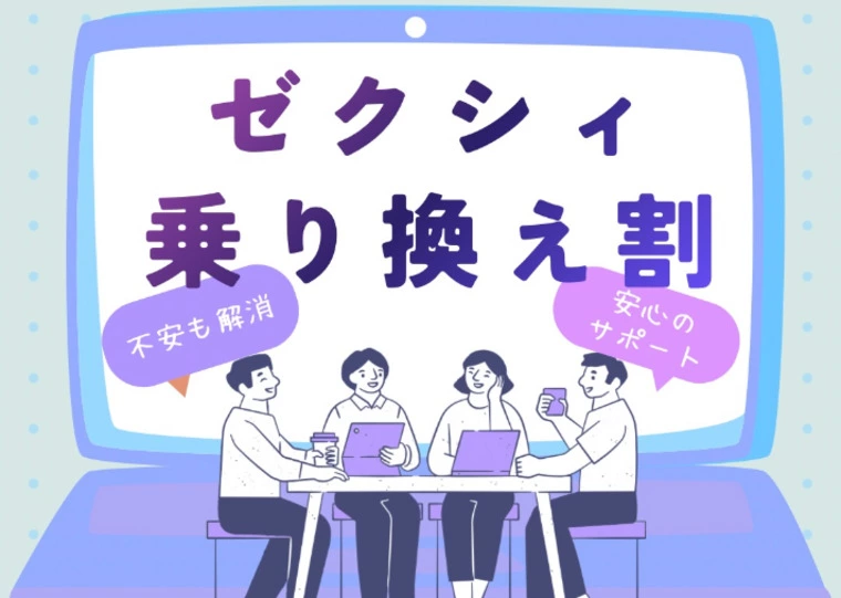 【ゼクシィ終了の戸惑いに寄り添う】乗り換え割