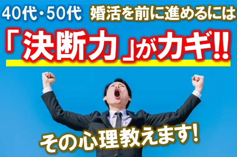 【婚活を前に進める「決断力」の心理】