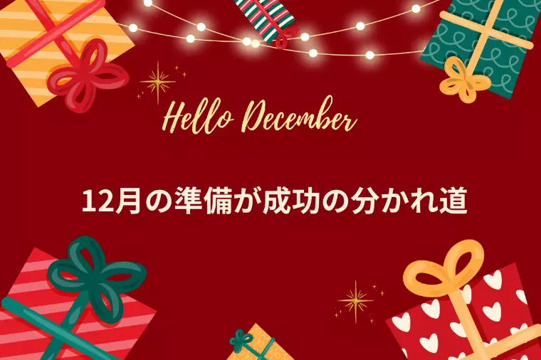 【結婚相談所】12月の婚活は、ご縁につながりやすい！