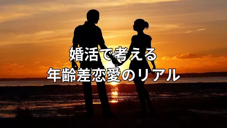 年下男性への恋と婚活