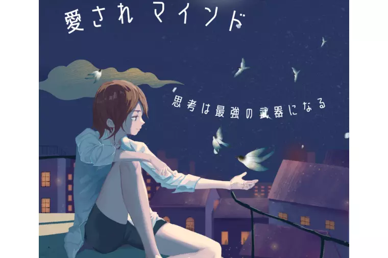 思考は「最強の武器」！最短で愛される人になるために