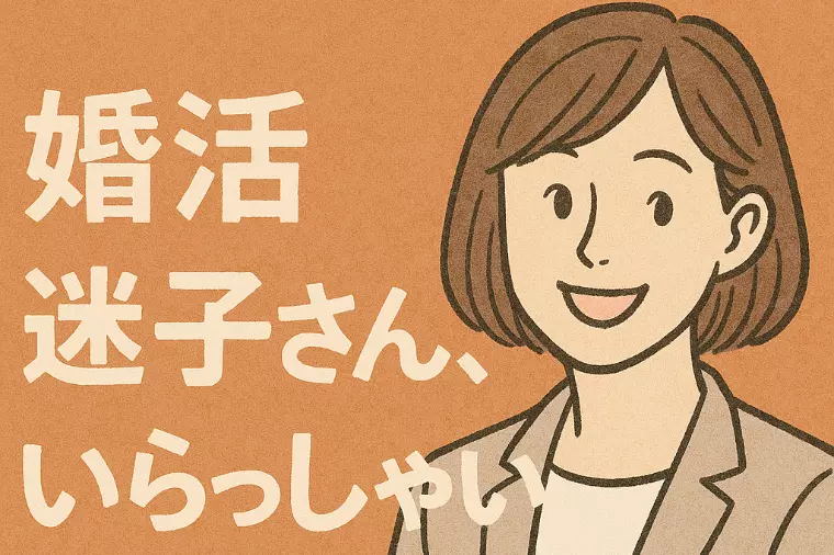 婚活迷子に寄り添う三重四日市の結婚相談所