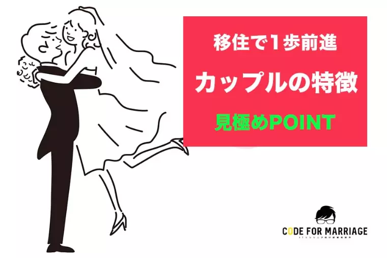 移住前後で“関係が深まりやすいカップル”の特徴