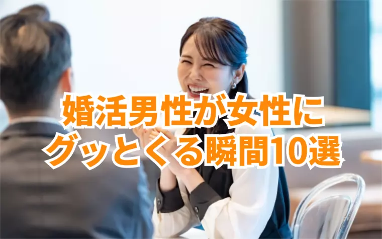 婚活男性が「この女性いいな」とグッとくる瞬間10選