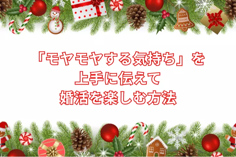 「モヤモヤする気持ち」を上手に伝えて婚活を楽しむ方法