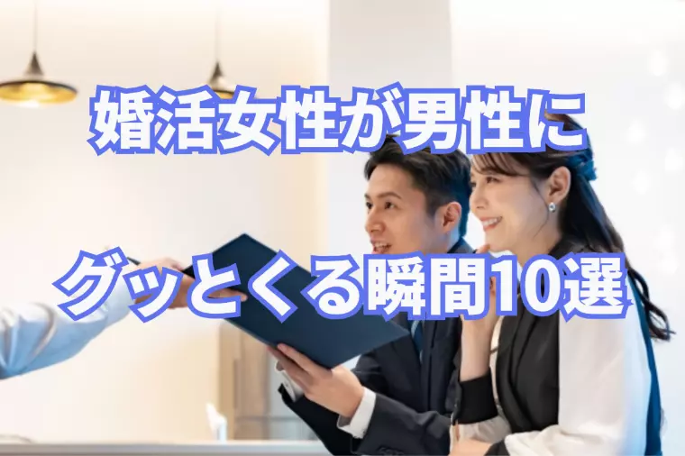 男の婚活！女性が「この人いいな」とグッとくる瞬間10選