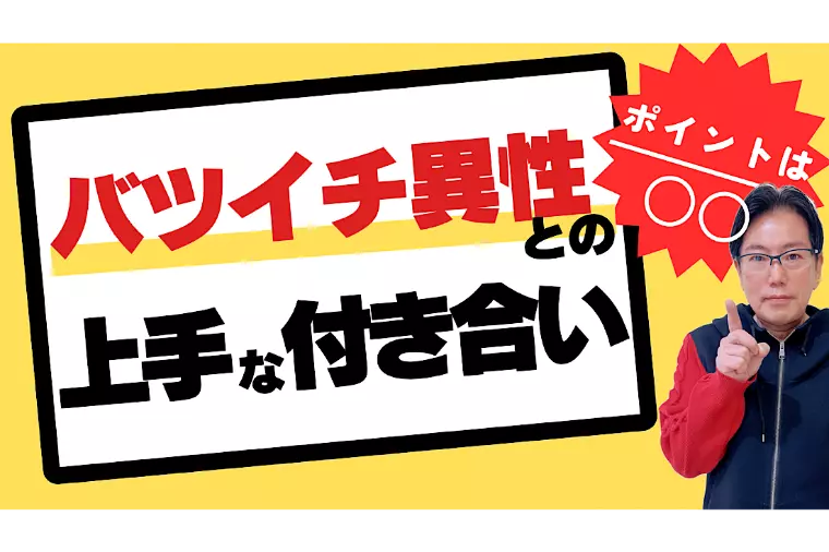 婚活で離婚歴のある人との向き合い方と信頼を深めるポイント