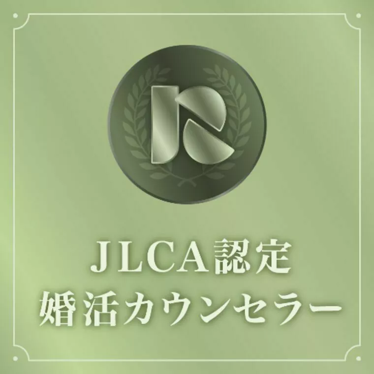 JLCA認定　婚活カウンセラー資格　取得