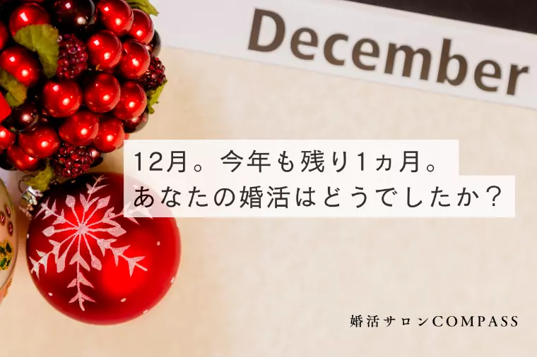 12月。今年も残り1ヵ月。あなたの婚活はどうでしたか？