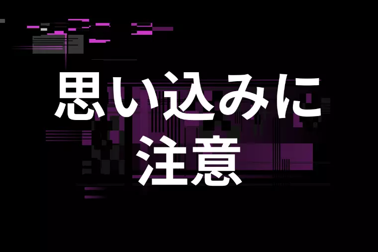 お見合いで避けたい思い込みと失敗例