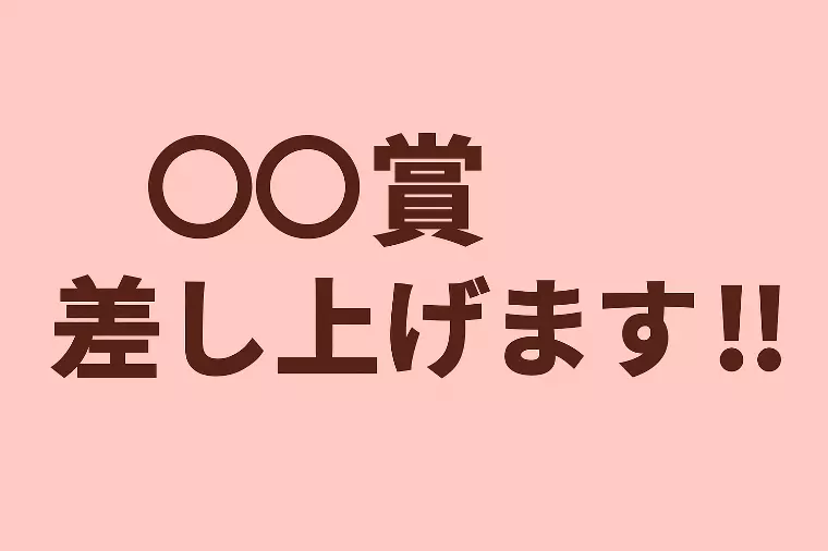 ○○賞差し上げます！！
