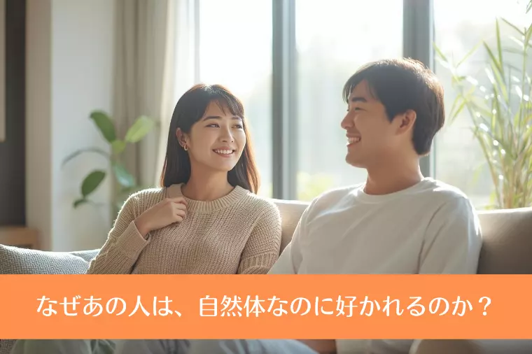 なぜあの人は、自然体なのに好かれるのか？