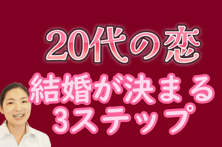 20代の恋　結婚できるかはこの3つで決まる【永久保存版】