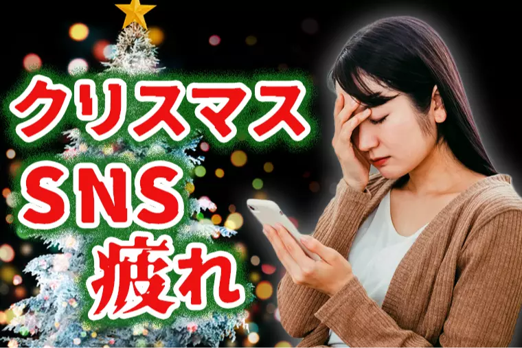 30代独身が“クリスマスのSNS疲れ”から自由になる方法