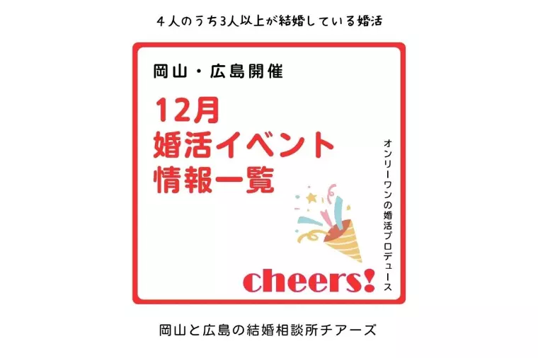 12月の婚活イベント情報のお知らせ✨