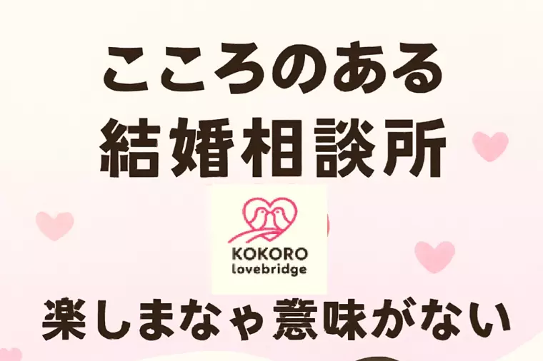 結婚相談所を始めるにあたり重視していること