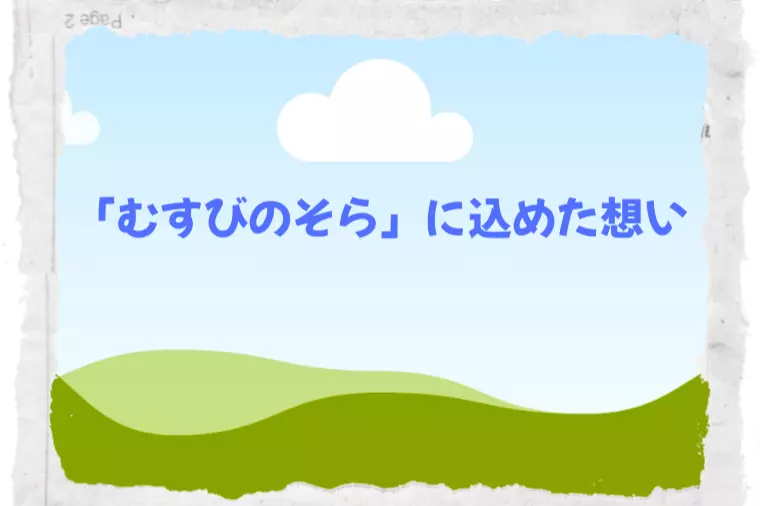「むすびのそら」に込めた想い