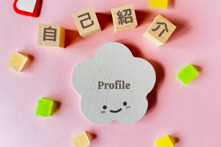 プロフィール書を見直すだけで申込みが増える？