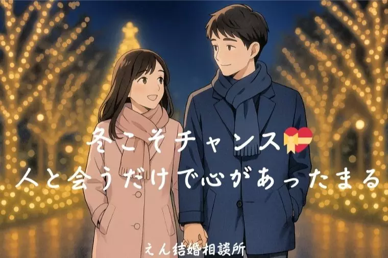 【冬こそチャンス💝人と会うだけで心があったまる】