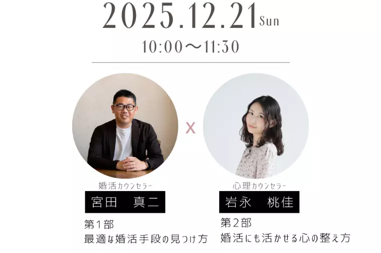 第2回婚活入門セミナー