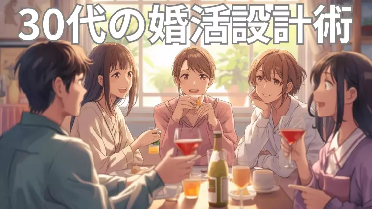 【愛知県・清須市・名古屋】30代の婚活設計術