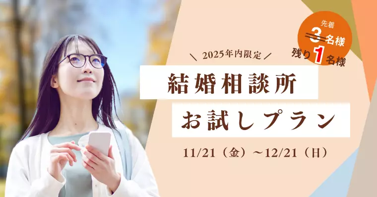 【ラスト1名様】年内だけのお試し婚活キャンペーン