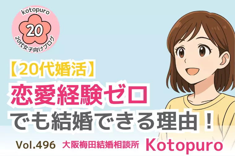 【20代婚活】💛恋愛経験ゼロでも結婚できる理由