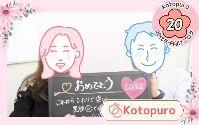 Kotopuro（寿プロデュース）「【20代婚活】💛恋愛経験ゼロでも結婚できる理由」- 4