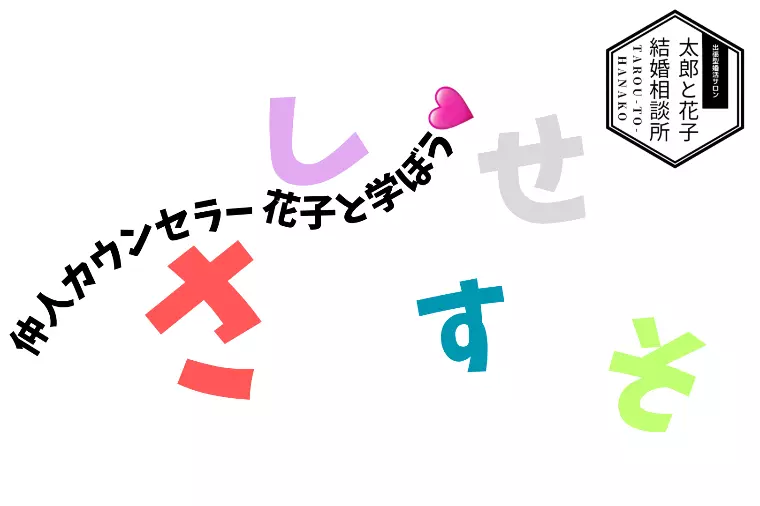 🌸 「会話のさしすせそ」を侮るなかれ！
