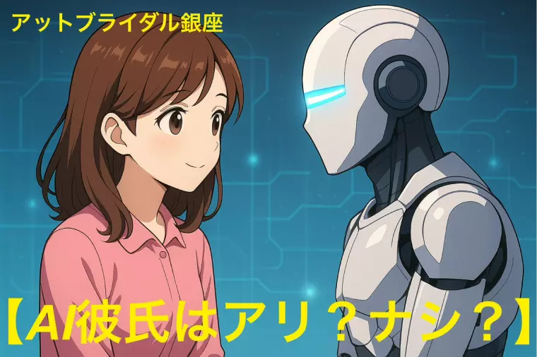 【AI彼氏はアリ？ナシ？】迷う女性がまず知るべきこと