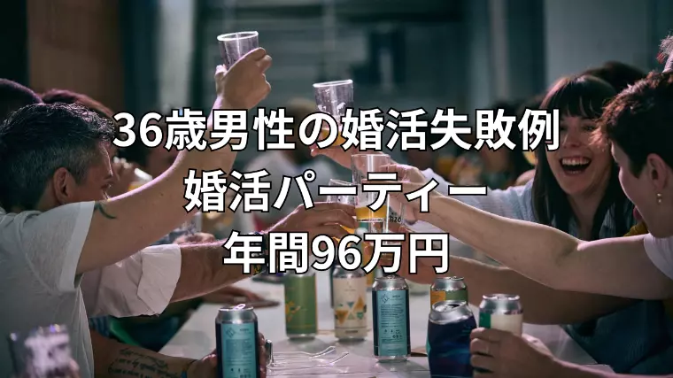 婚活費用より大切なこと