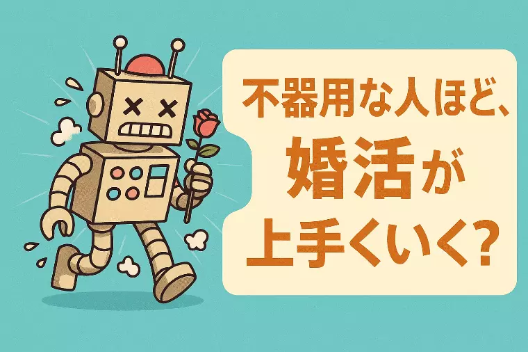 不器用な人ほど、婚活が上手くいく？
