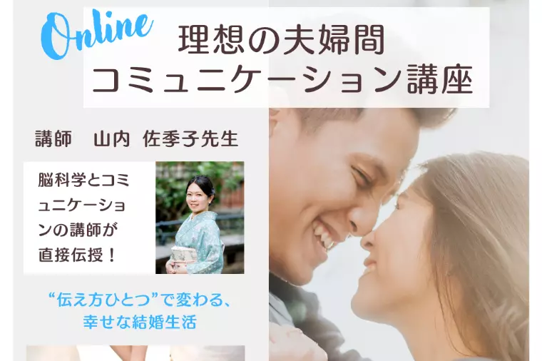 理想の夫婦間コミュニケーション講座実施！