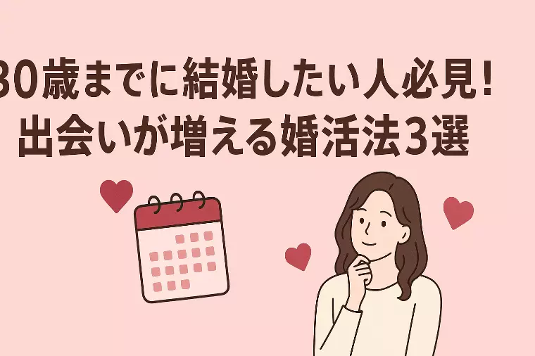 30歳までに結婚したい人必見！出会いが増える婚活法３選