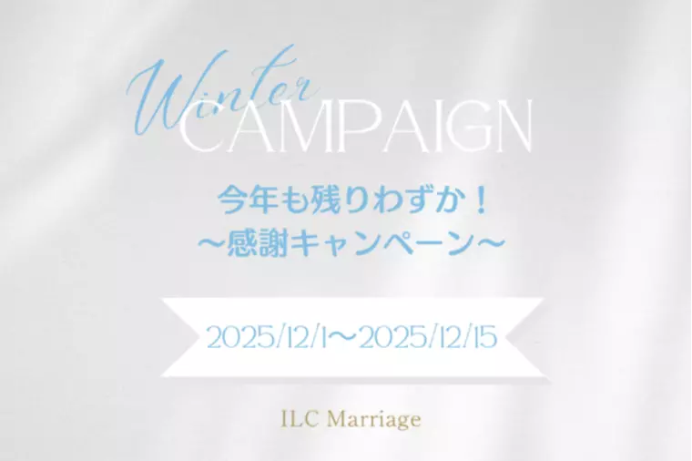 期間限定キャンペーン｜婚活応援開催中🌟