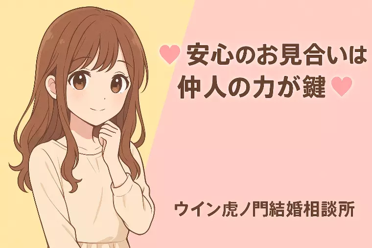 💗安心のお見合いは仲人の力が鍵！💗