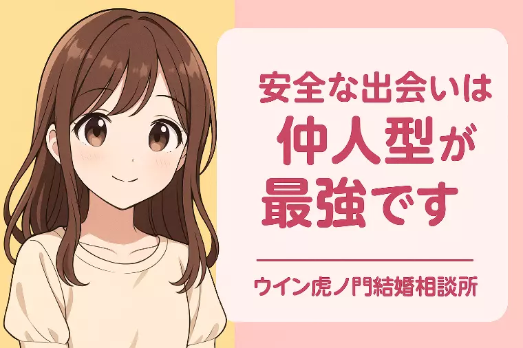 💗安全な出会いは仲人型が最強です💗