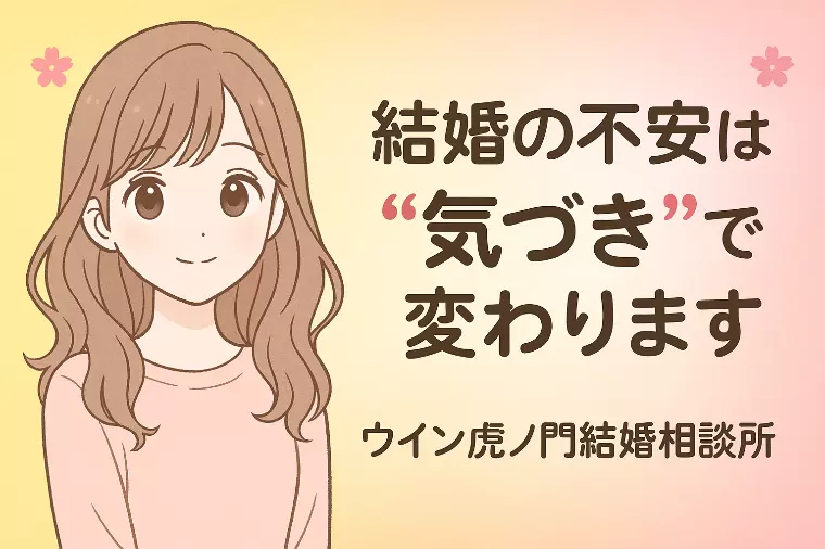 💗結婚の不安は“気づき”で変わります💗