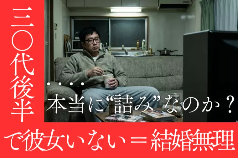 30代後半で彼女なし＝結婚無理..本当に"詰み"なのか？
