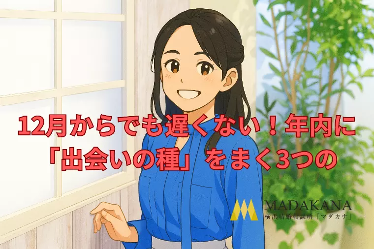 12月からでも遅くない！年内に「出会いの種」をまく3つの