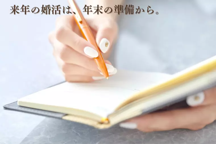 年末に婚活が止まりやすい理由と、止まらない人の共通点