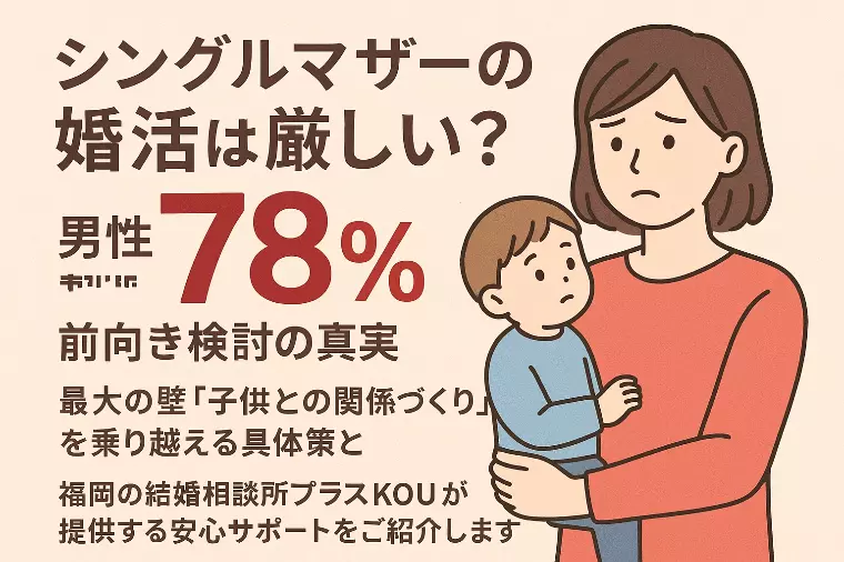 シングルマザーの婚活は厳しい?男性78%が前向き検討