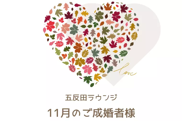2025年11月のご成婚者様