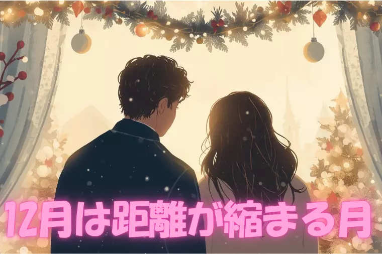 クリスマス前に出会うための最短ルート！