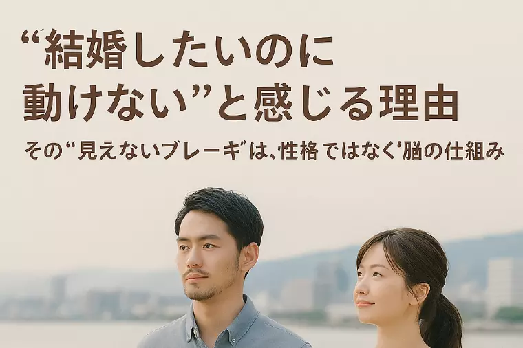 “結婚したいのに動けない”と感じる理由