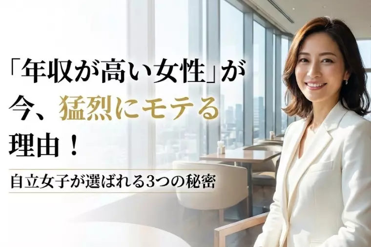 「年収が高い女性」が今、猛烈にモテる理由！