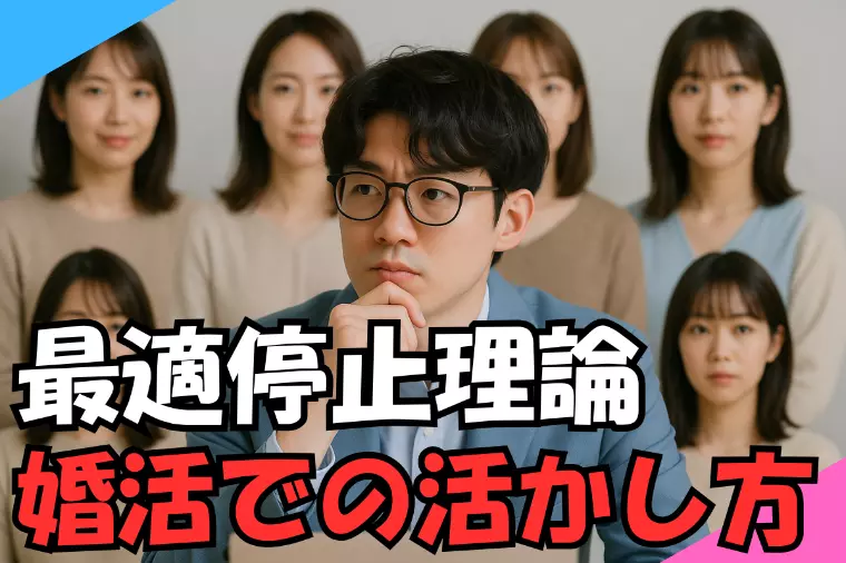 「最適停止問題」を婚活に取り入れるという選択肢