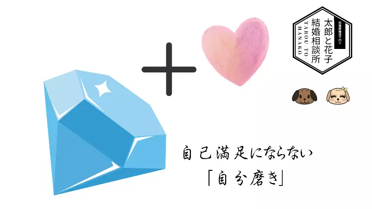 🌹本当にすべき「自分磨き」とは？！